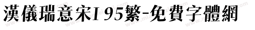 汉仪瑞意宋I 95繁字体转换